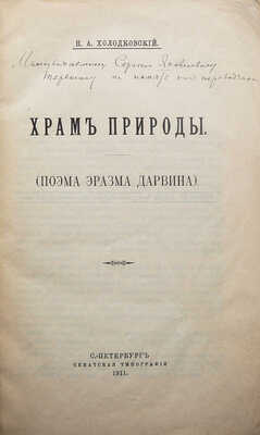 [Собрание В.Г. Лидина]. [Холодковский Н.А., автограф]. Дарвин Э. Храм природы. (Поэма Эразма Дарвина). СПб., 1911.
